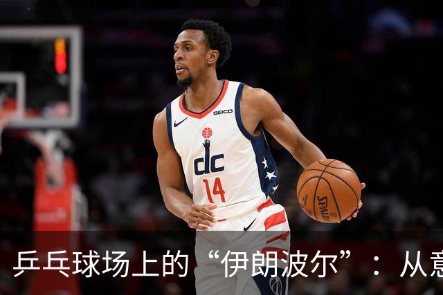 乒乓球场上的“伊朗波尔”：从意外铜牌到传奇逆袭